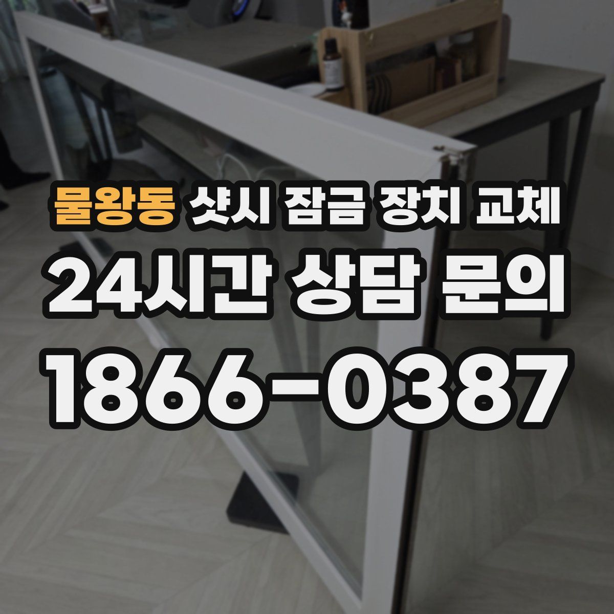 물왕동 샷시 잠금 장치 교체