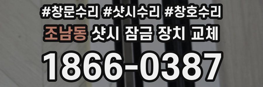 조남동 샷시 잠금 장치 교체