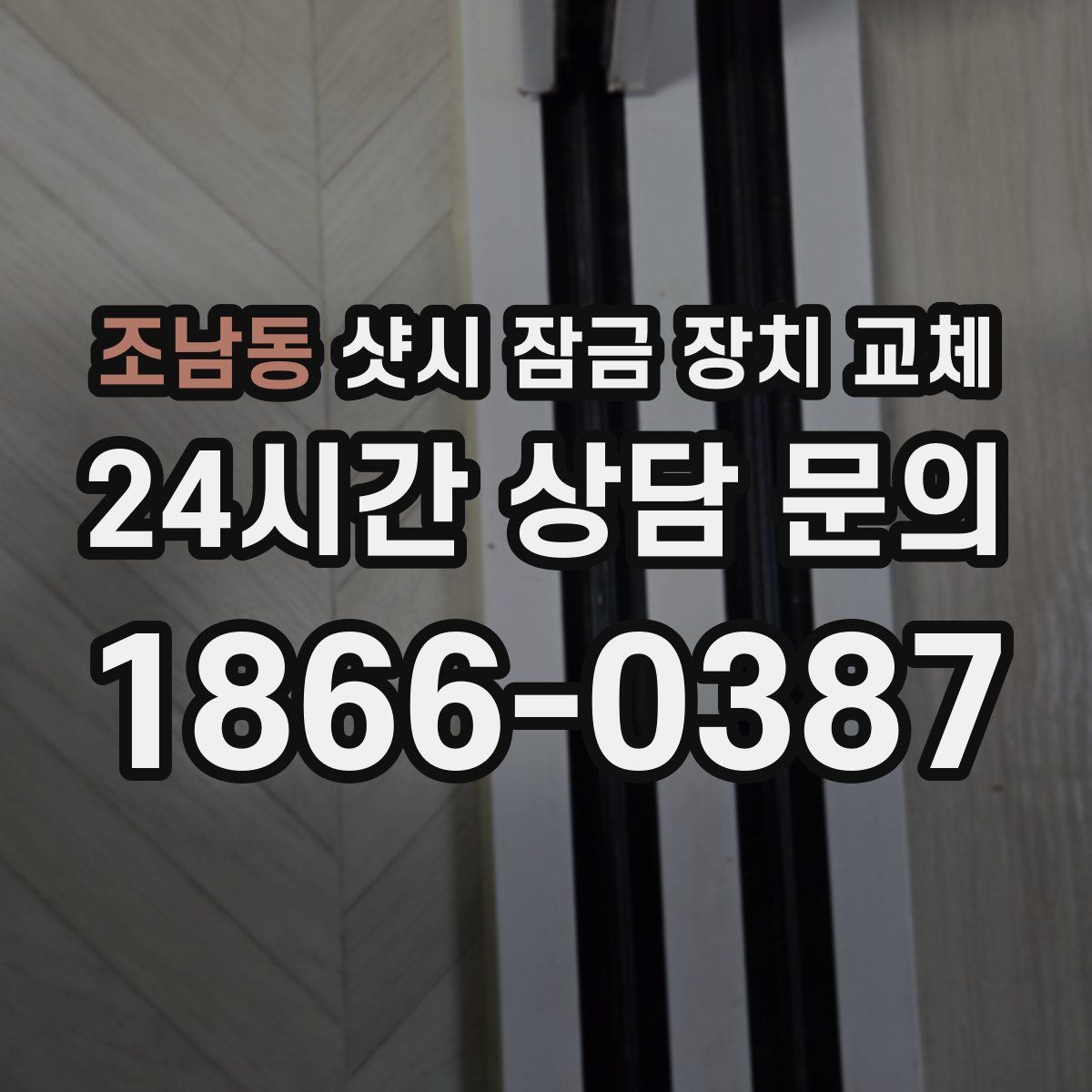 조남동 샷시 잠금 장치 교체