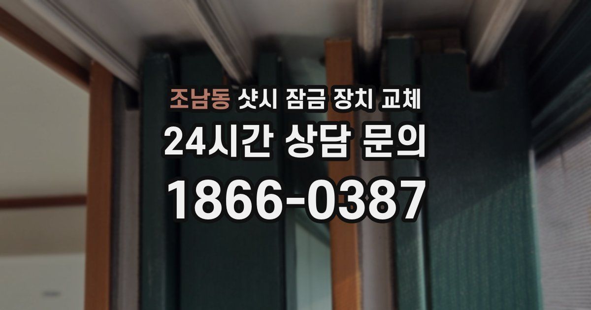 조남동 샷시 잠금 장치 교체