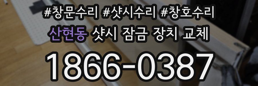 산현동 샷시 잠금 장치 교체