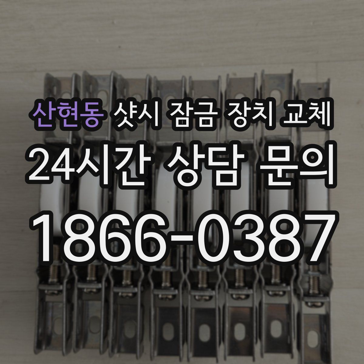 산현동 샷시 잠금 장치 교체