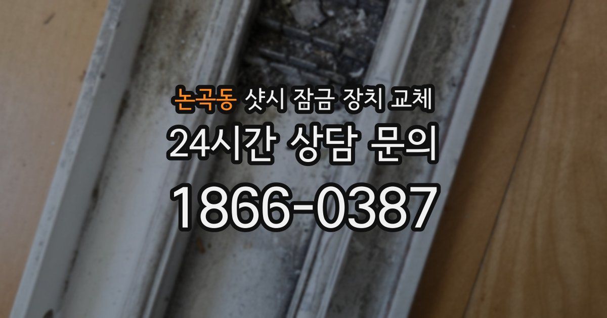 논곡동 샷시 잠금 장치 교체