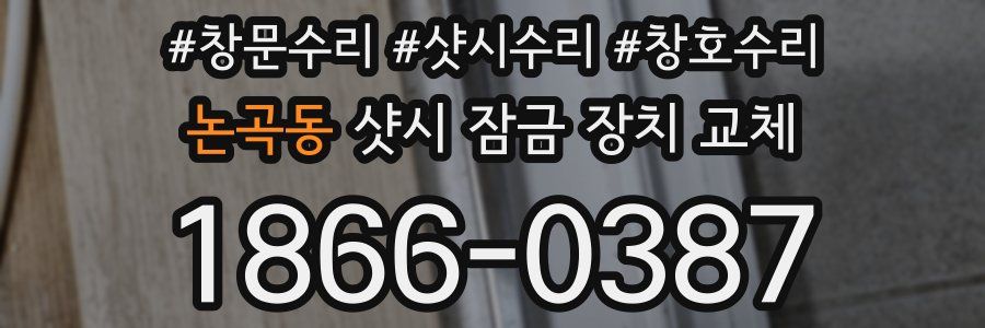 논곡동 샷시 잠금 장치 교체
