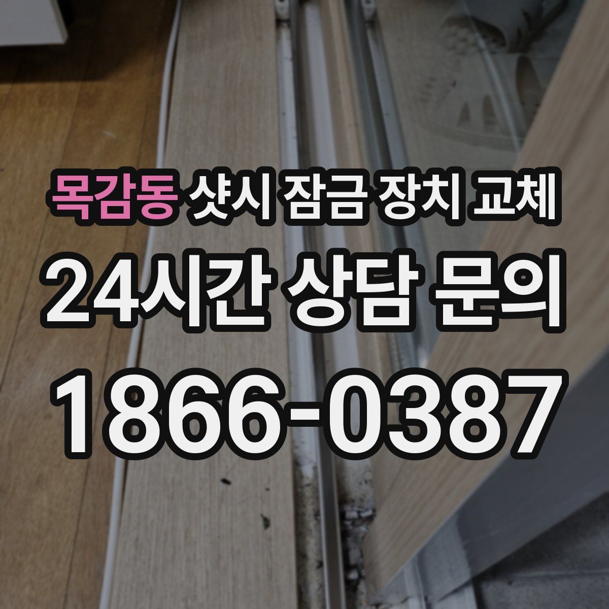 목감동 샷시 잠금 장치 교체