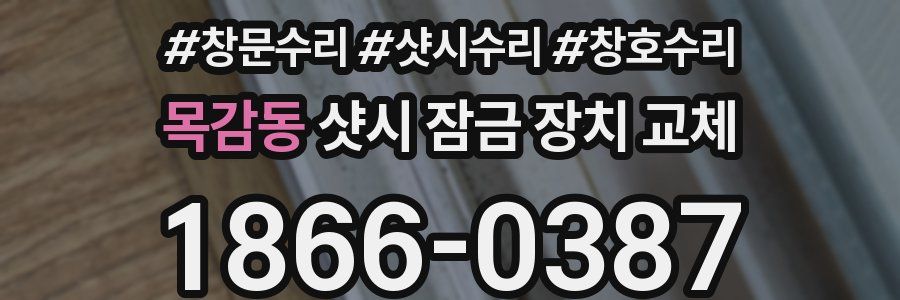 목감동 샷시 잠금 장치 교체