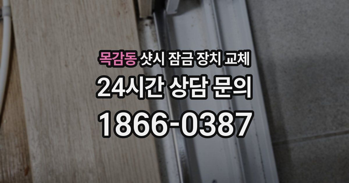 목감동 샷시 잠금 장치 교체