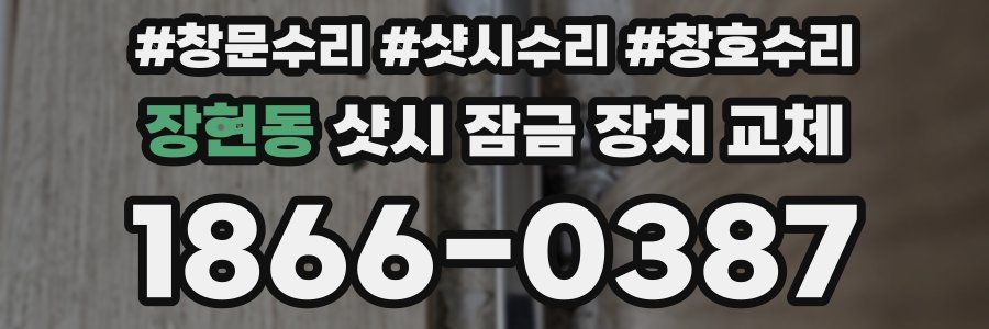 장현동 샷시 잠금 장치 교체