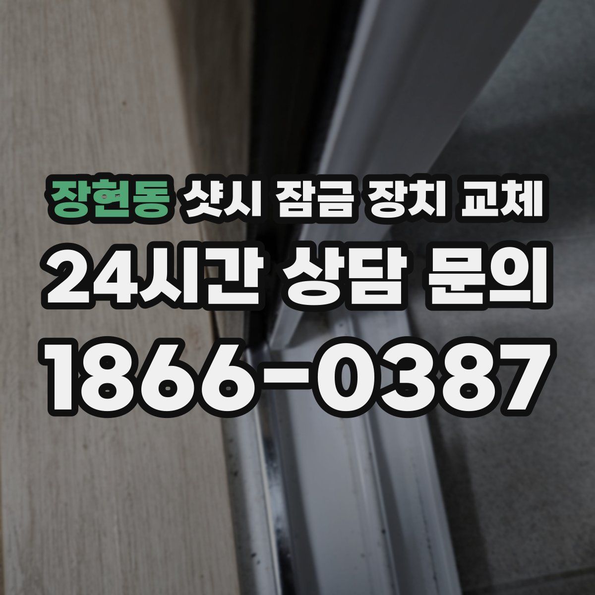 장현동 샷시 잠금 장치 교체