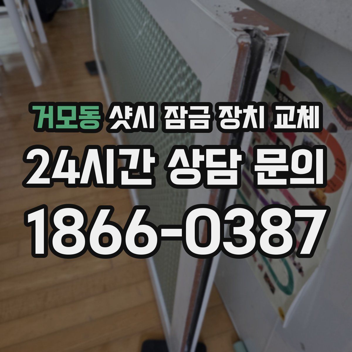거모동 샷시 잠금 장치 교체