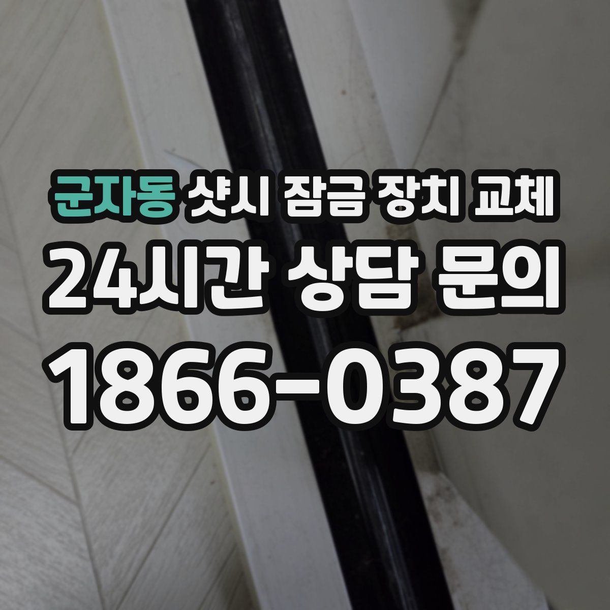군자동 샷시 잠금 장치 교체