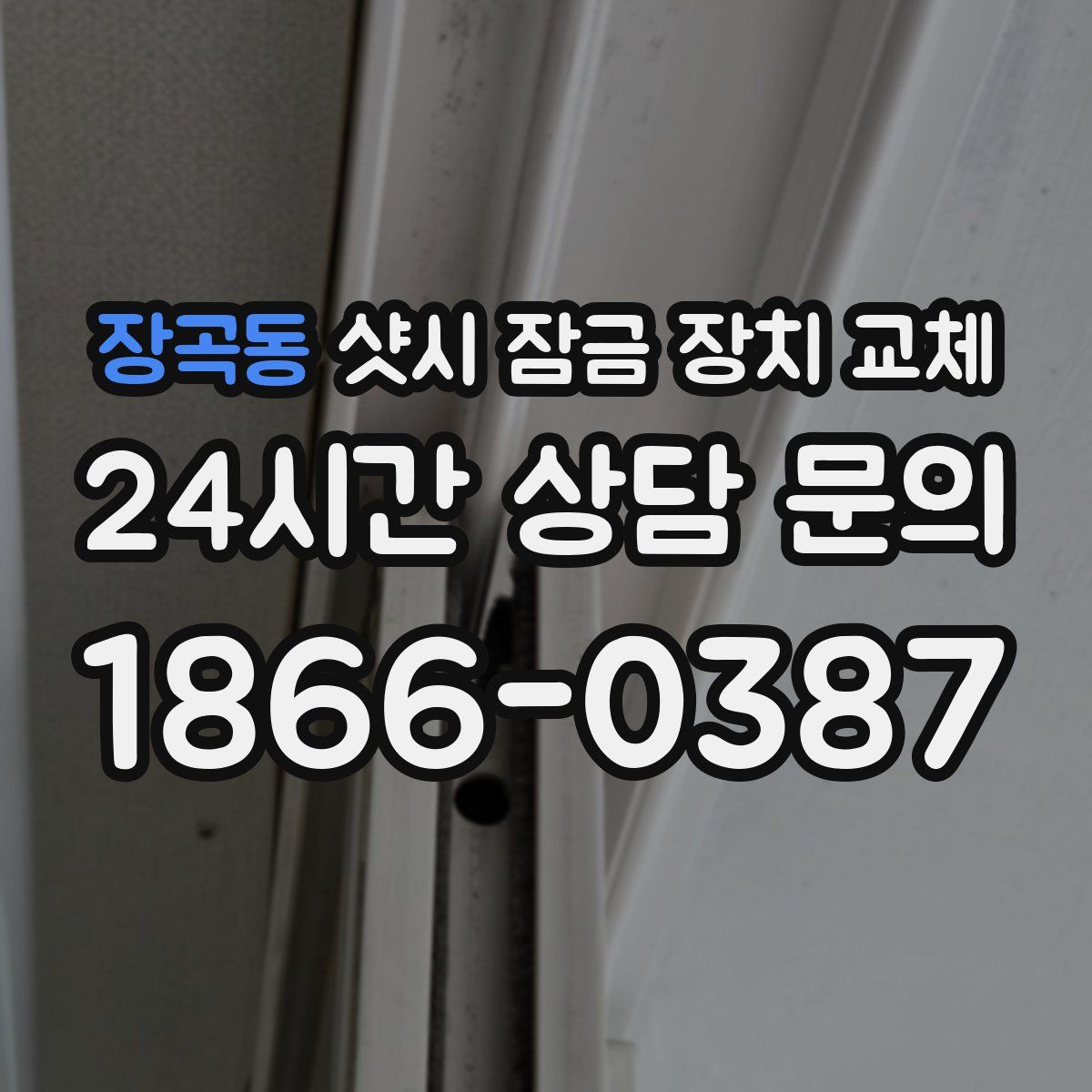 장곡동 샷시 잠금 장치 교체
