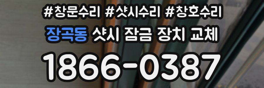 장곡동 샷시 잠금 장치 교체