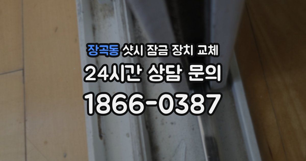 장곡동 샷시 잠금 장치 교체