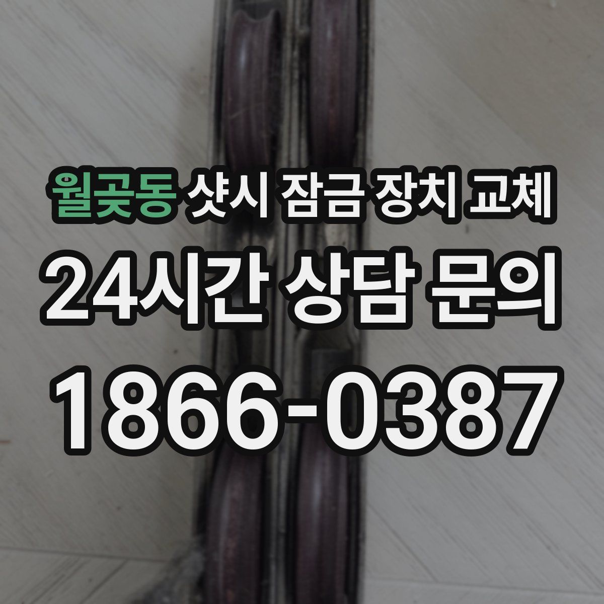 월곶동 샷시 잠금 장치 교체