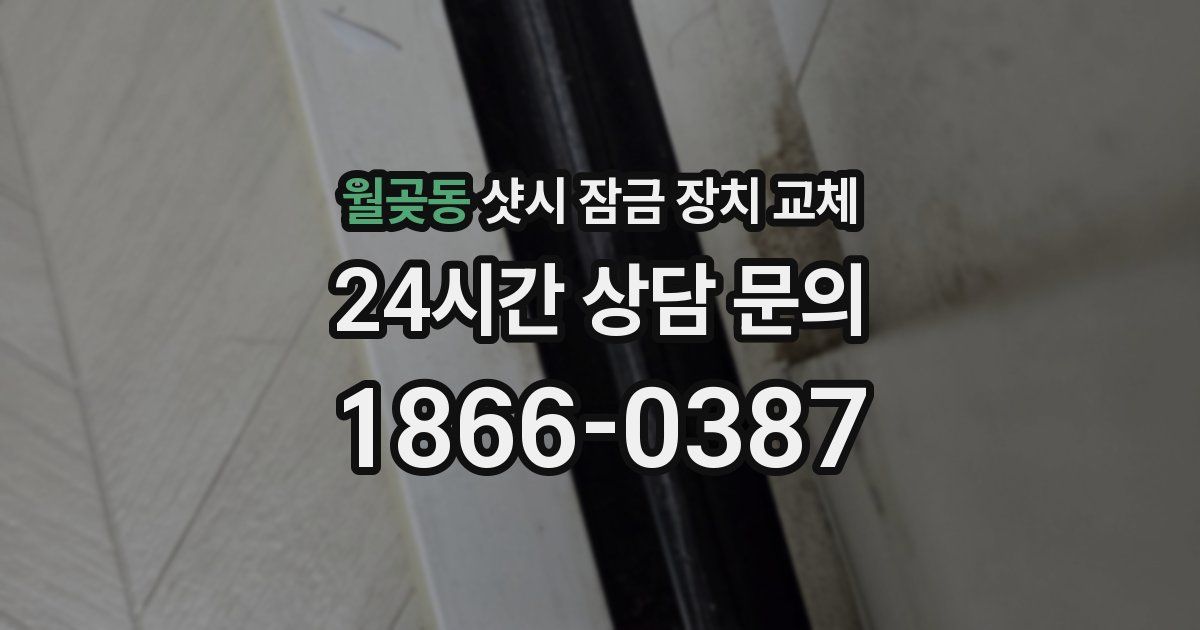 월곶동 샷시 잠금 장치 교체