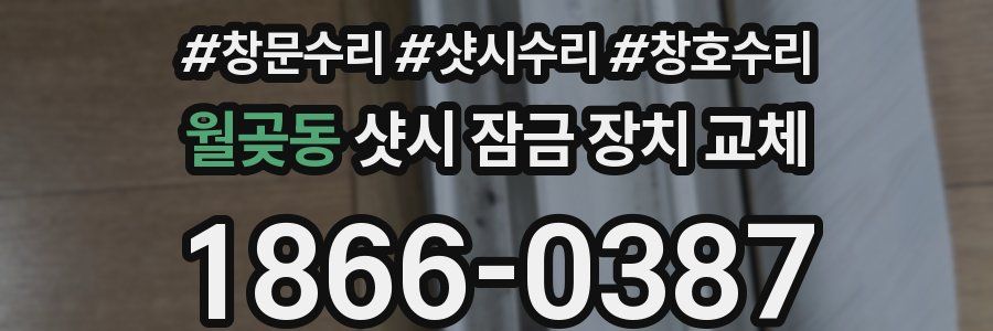 월곶동 샷시 잠금 장치 교체