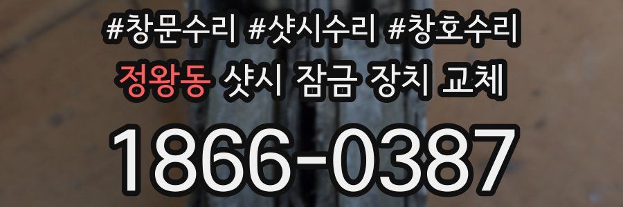 정왕동 샷시 잠금 장치 교체