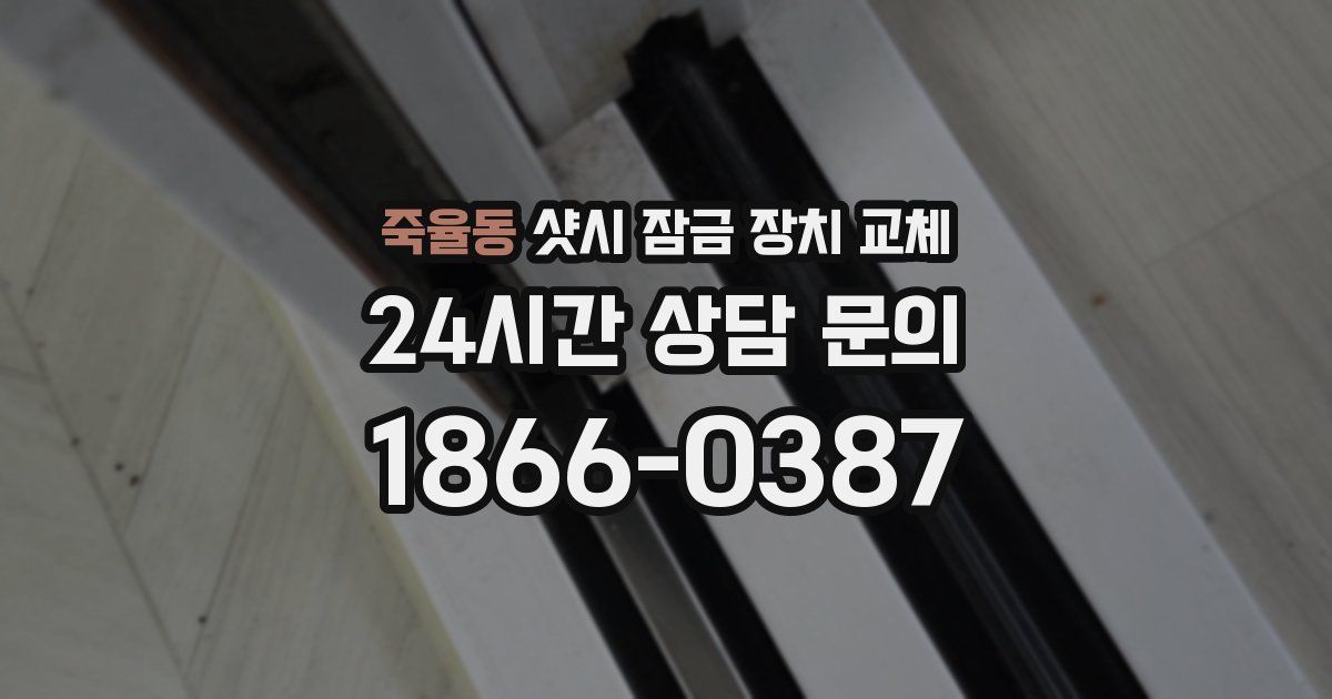 죽율동 샷시 잠금 장치 교체