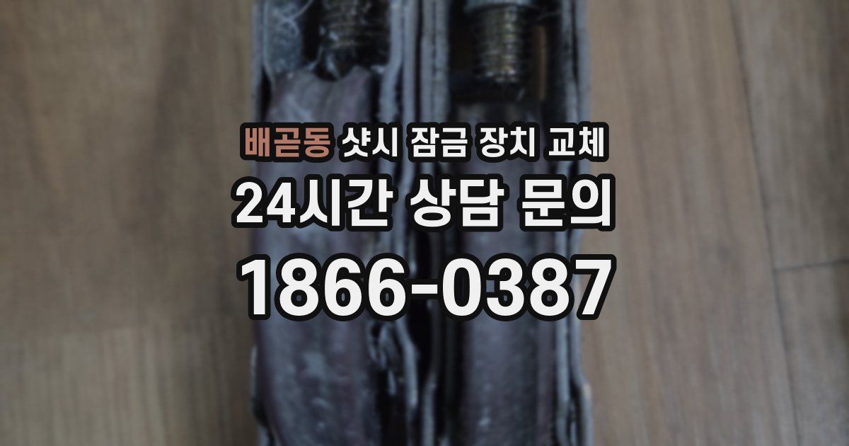 배곧동 샷시 잠금 장치 교체