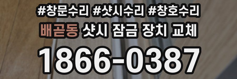 배곧동 샷시 잠금 장치 교체
