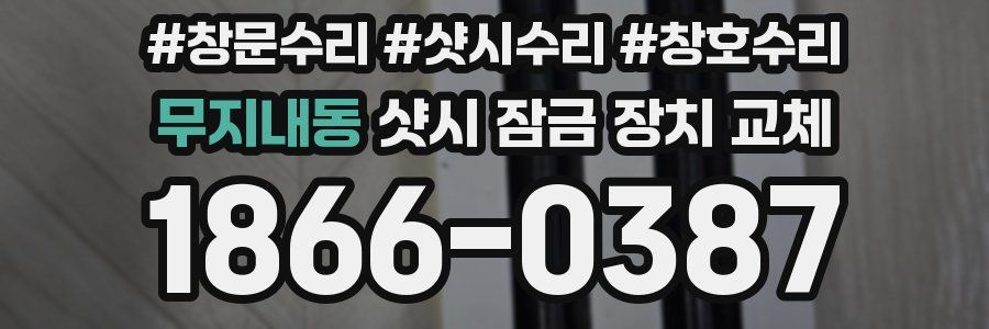 무지내동 샷시 잠금 장치 교체