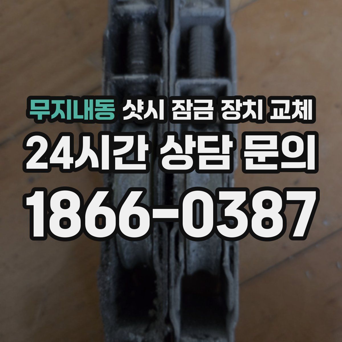 무지내동 샷시 잠금 장치 교체