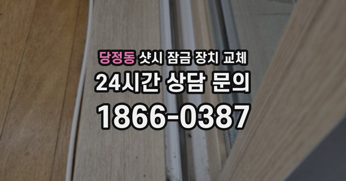 당정동 샷시 잠금 장치 교체
