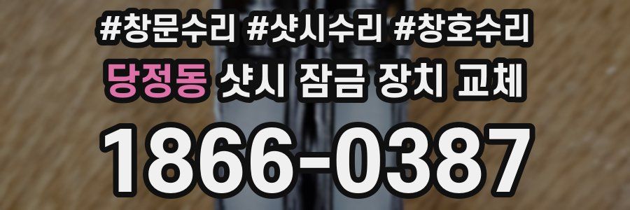 당정동 샷시 잠금 장치 교체