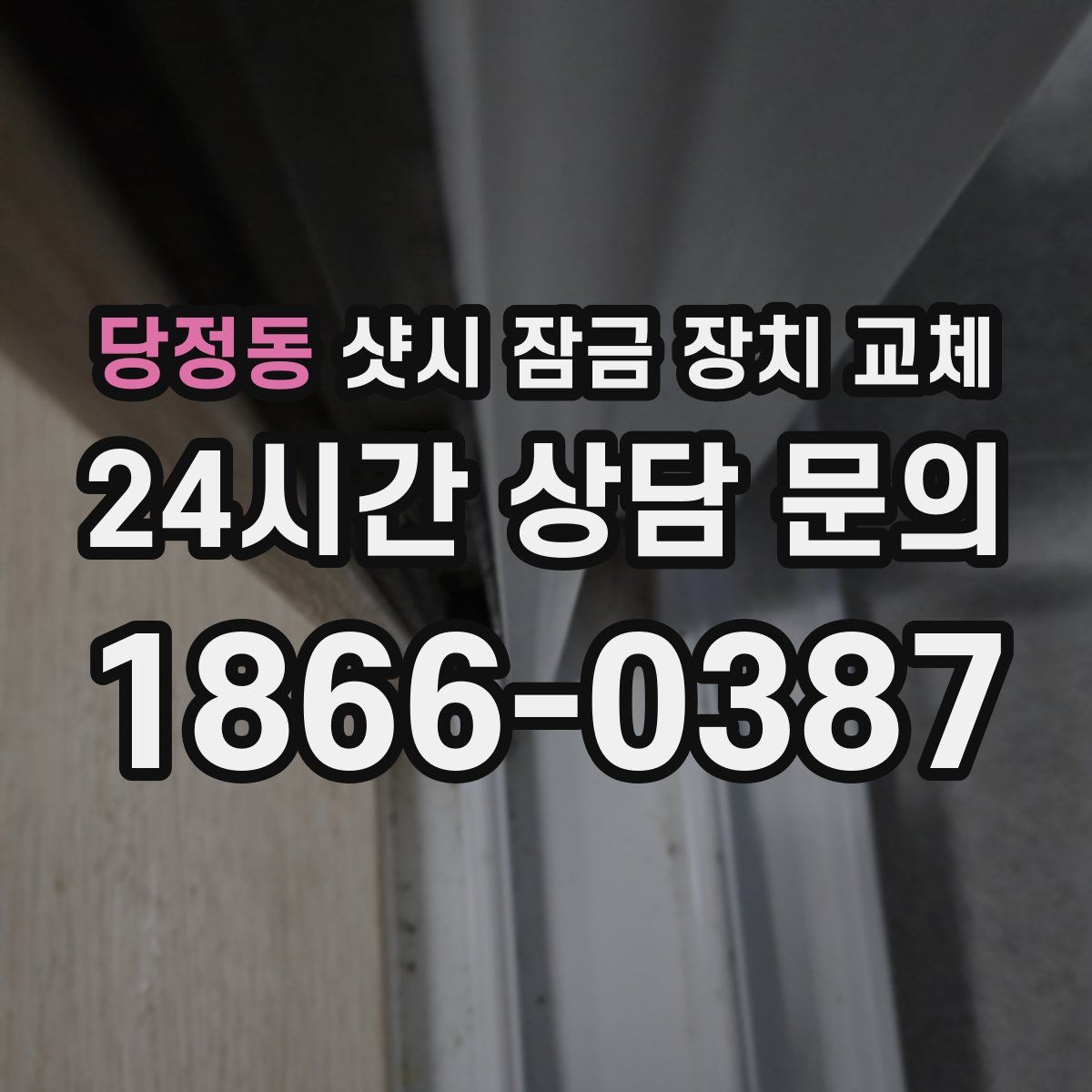당정동 샷시 잠금 장치 교체