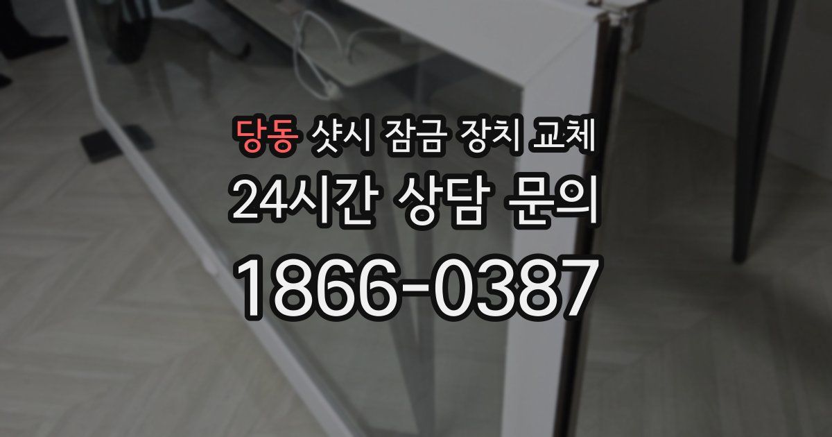 당동 샷시 잠금 장치 교체