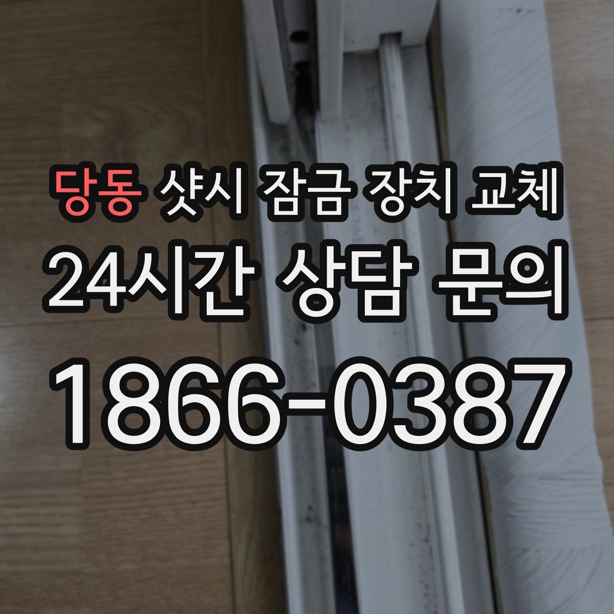 당동 샷시 잠금 장치 교체