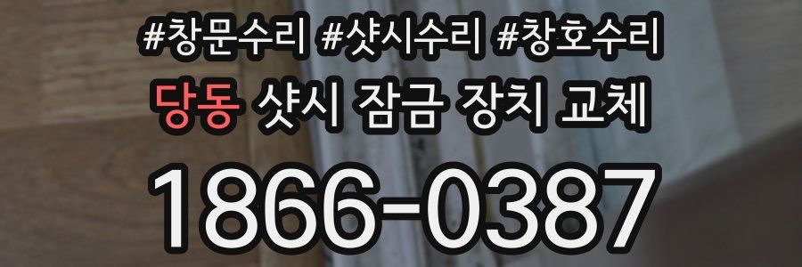 당동 샷시 잠금 장치 교체