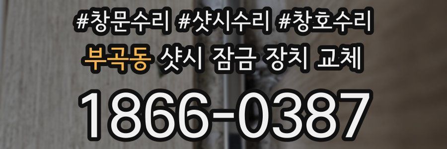 부곡동 샷시 잠금 장치 교체