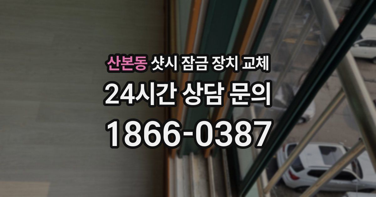 산본동 샷시 잠금 장치 교체