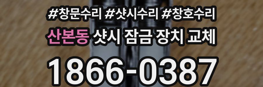 산본동 샷시 잠금 장치 교체