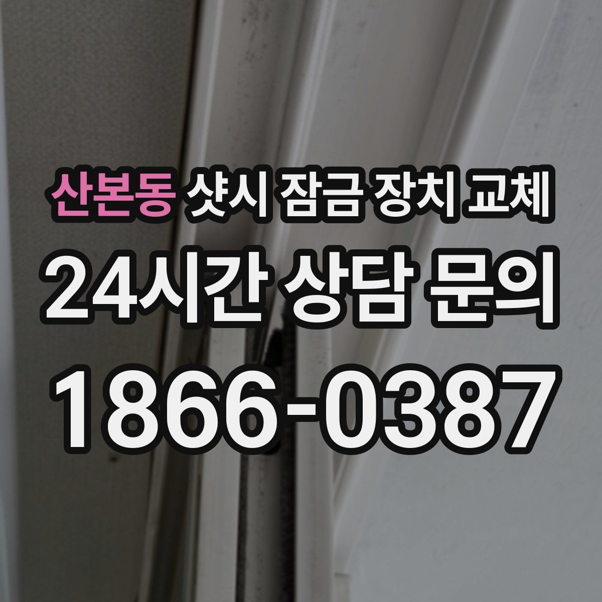 산본동 샷시 잠금 장치 교체
