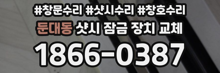 둔대동 샷시 잠금 장치 교체