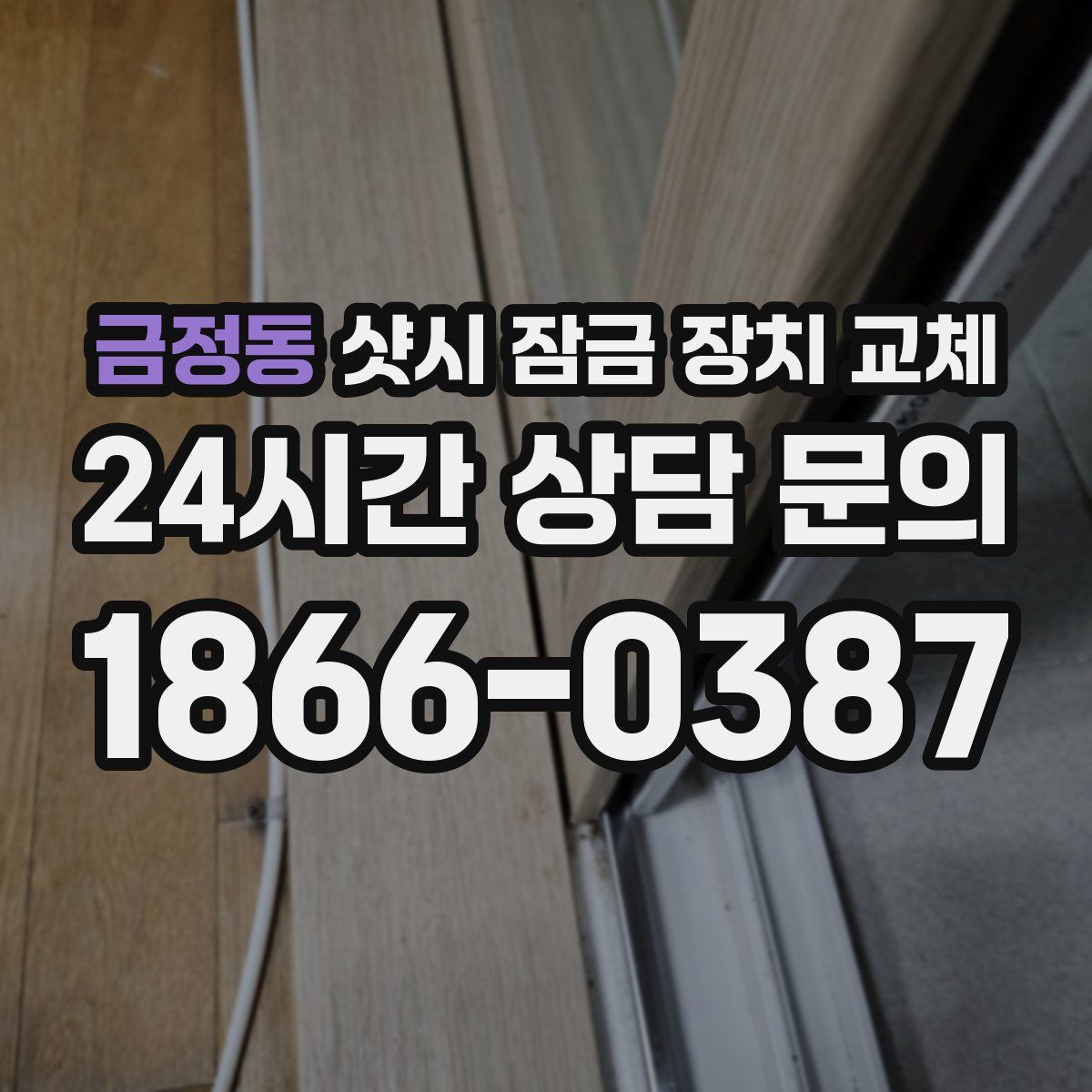 금정동 샷시 잠금 장치 교체