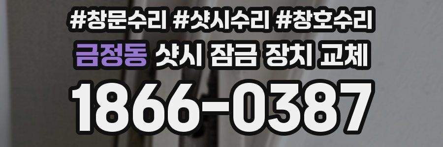 금정동 샷시 잠금 장치 교체