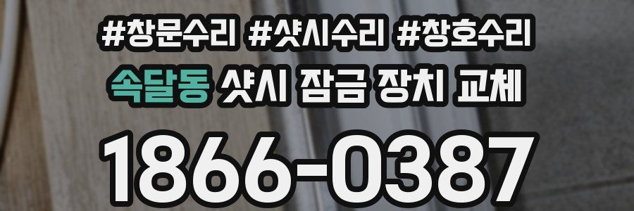 속달동 샷시 잠금 장치 교체