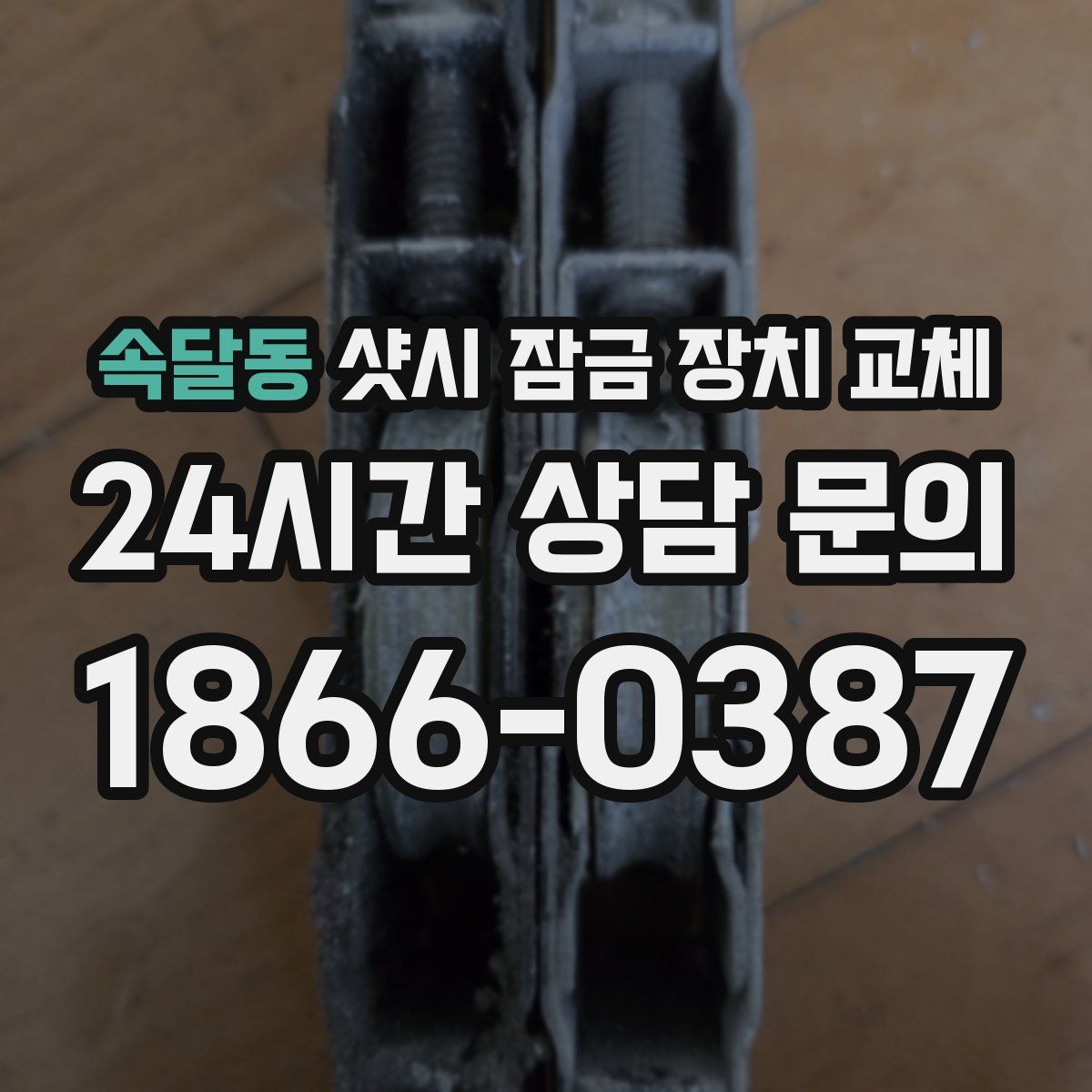 속달동 샷시 잠금 장치 교체