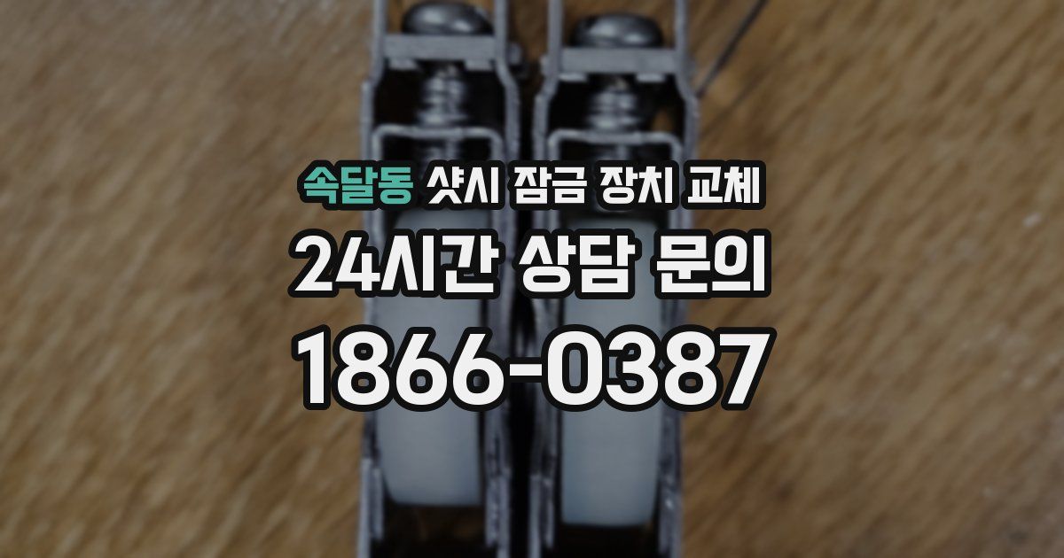 속달동 샷시 잠금 장치 교체