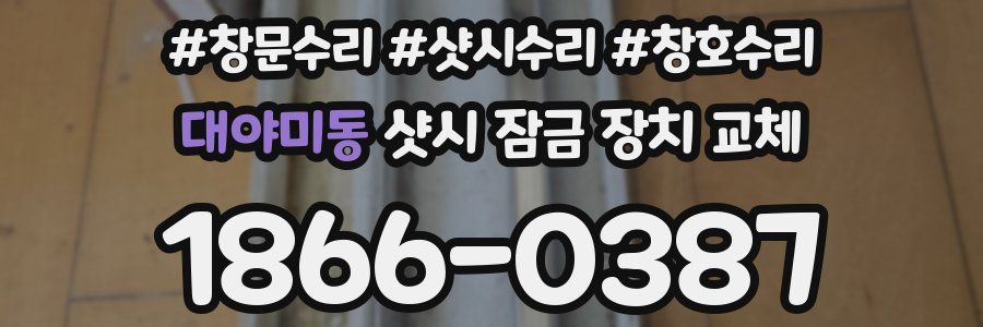 대야미동 샷시 잠금 장치 교체