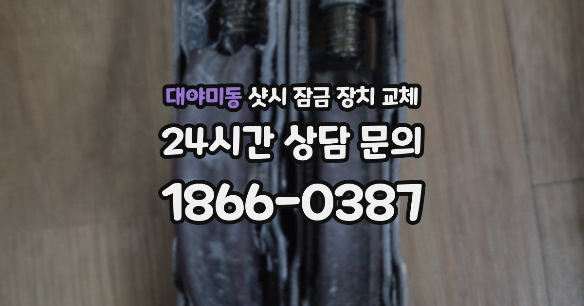 대야미동 샷시 잠금 장치 교체