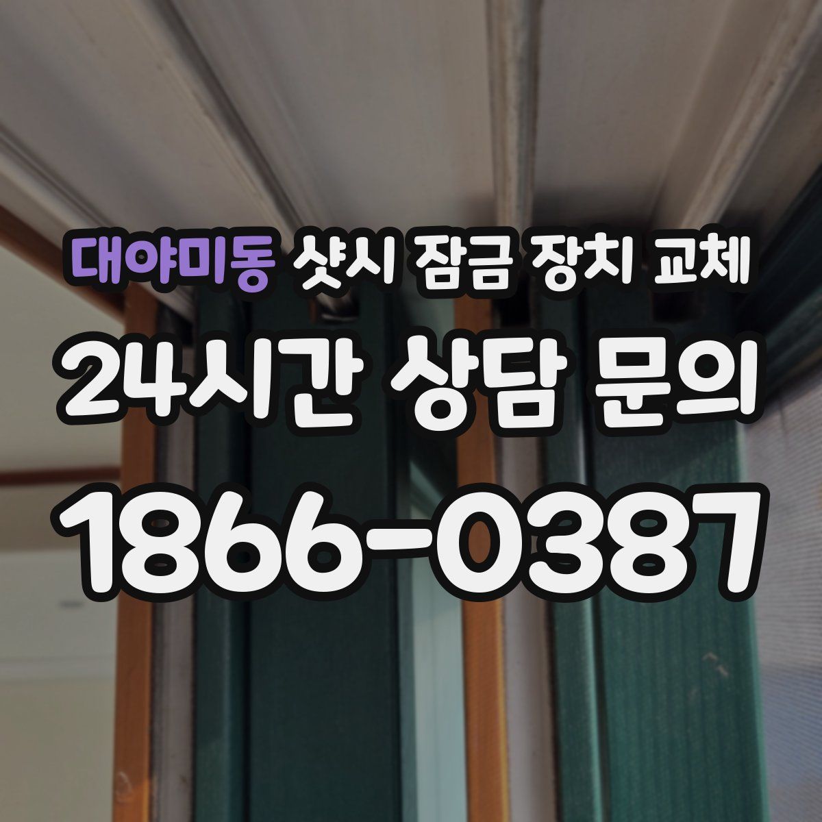 대야미동 샷시 잠금 장치 교체