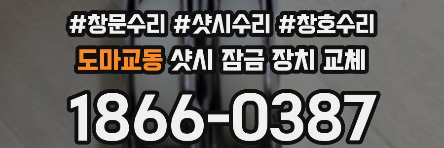 도마교동 샷시 잠금 장치 교체