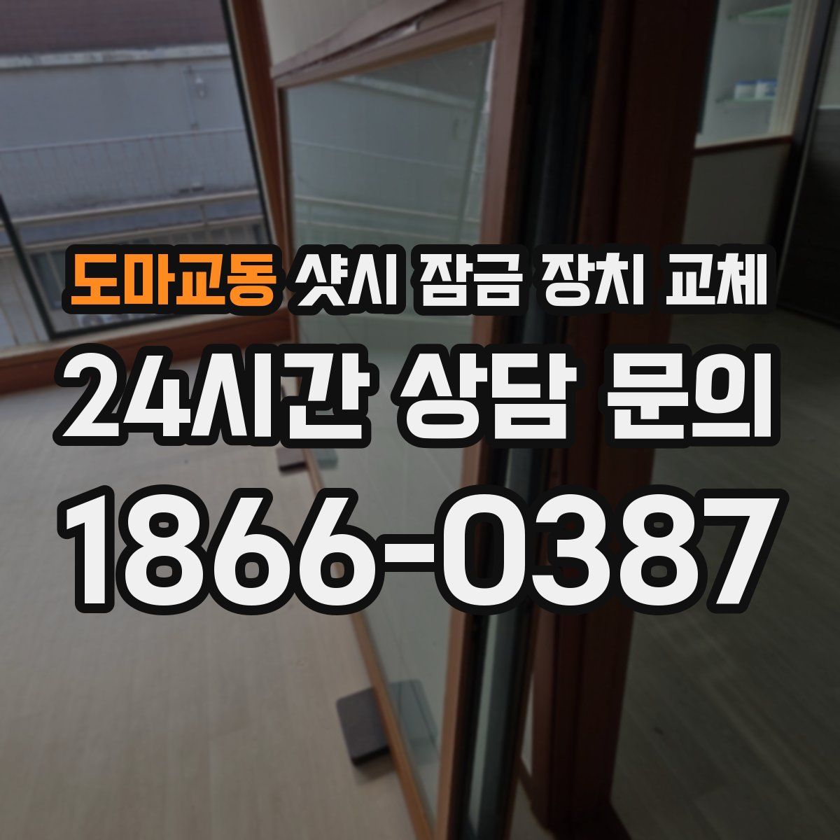 도마교동 샷시 잠금 장치 교체