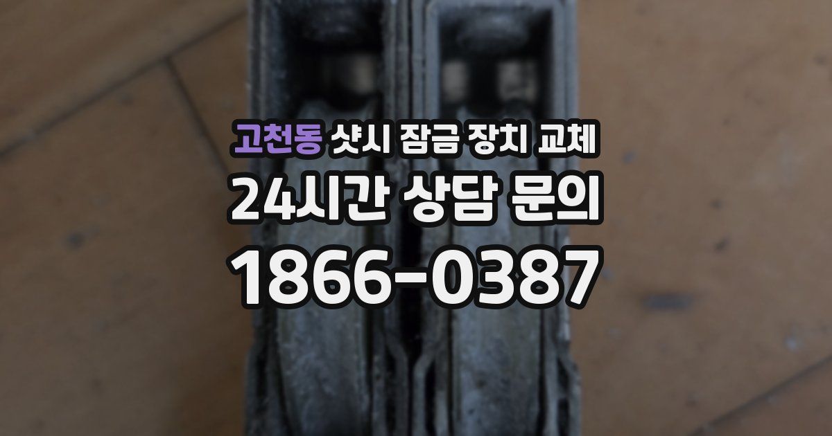 고천동 샷시 잠금 장치 교체
