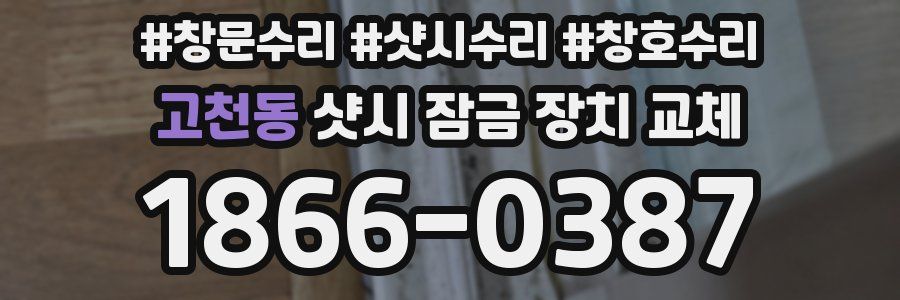 고천동 샷시 잠금 장치 교체